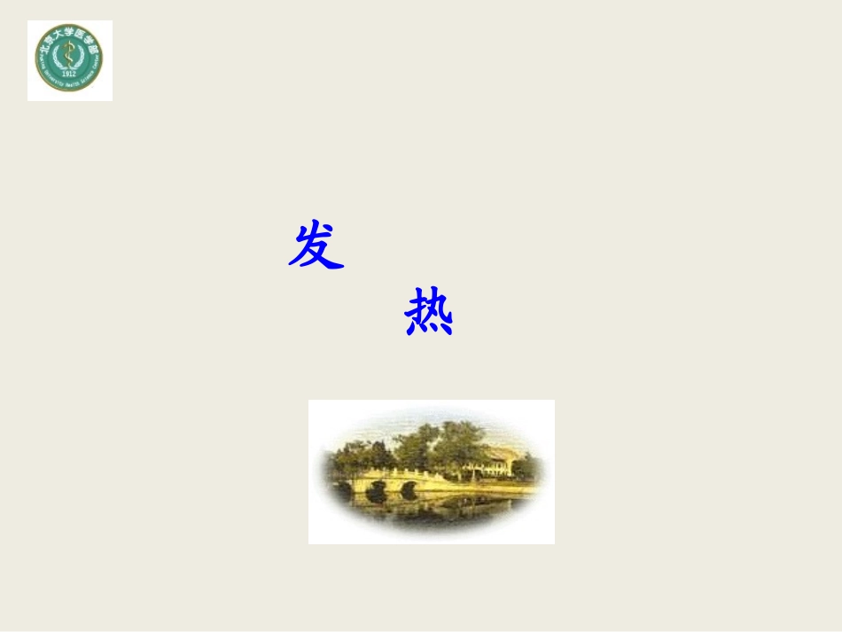 发热查因-北大_第1页