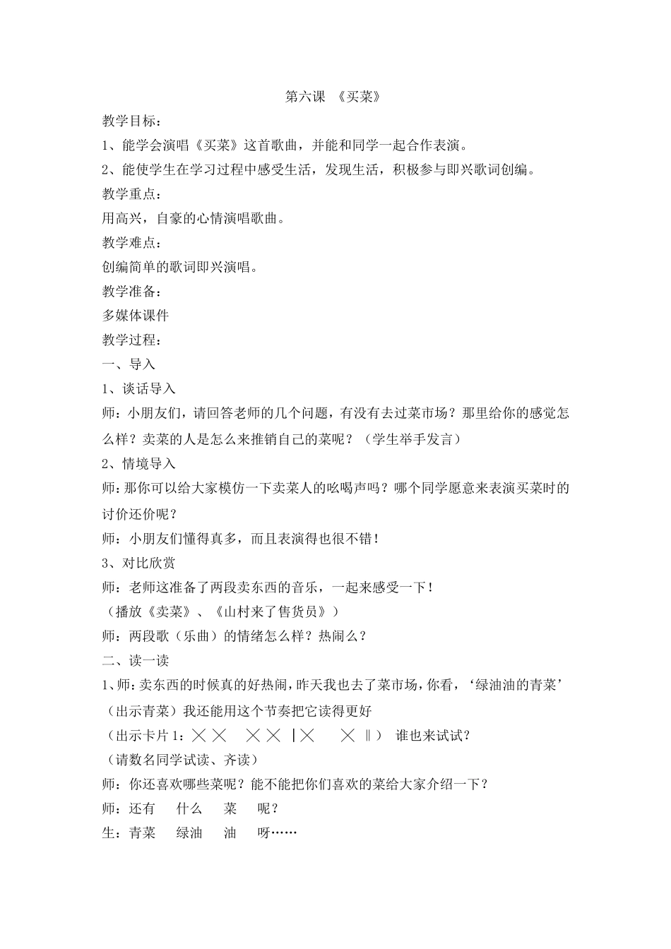湘教版一年级音乐_第六课_《买菜》_第1页
