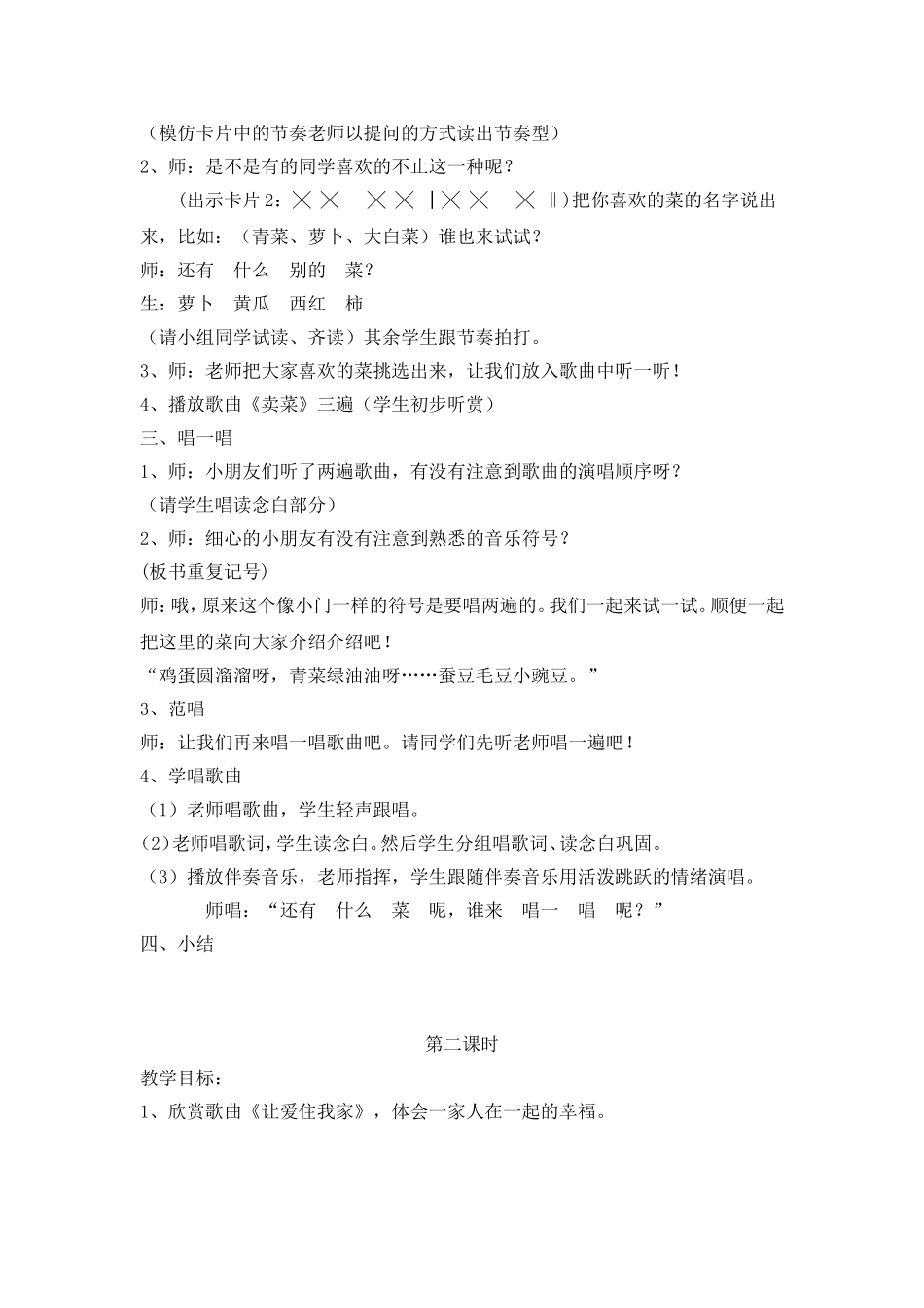 湘教版一年级音乐_第六课_《买菜》_第2页