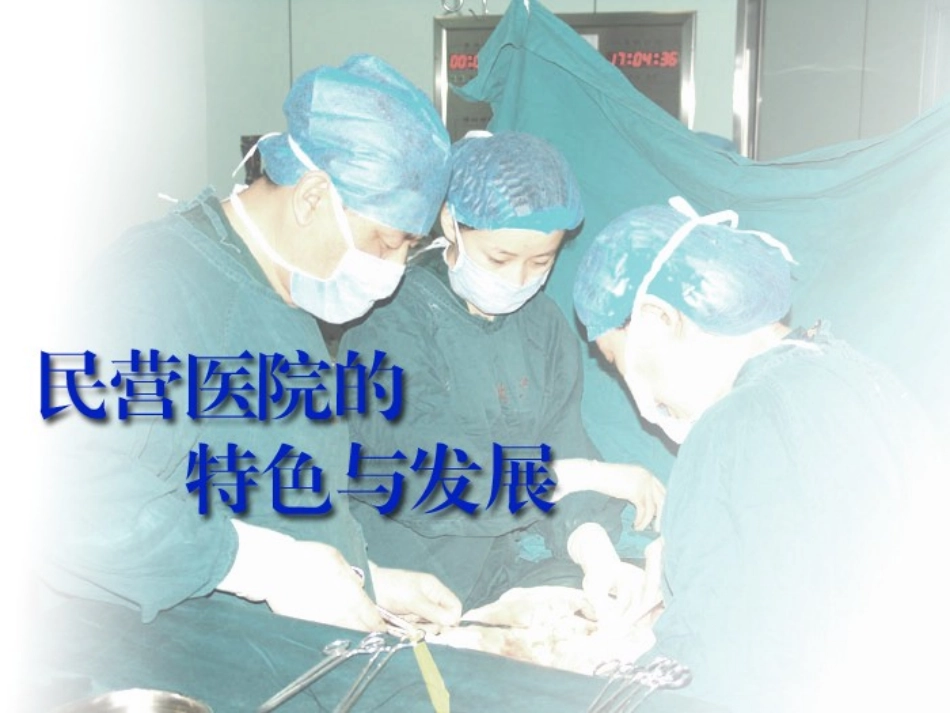 民营医院的特色与发展_第1页