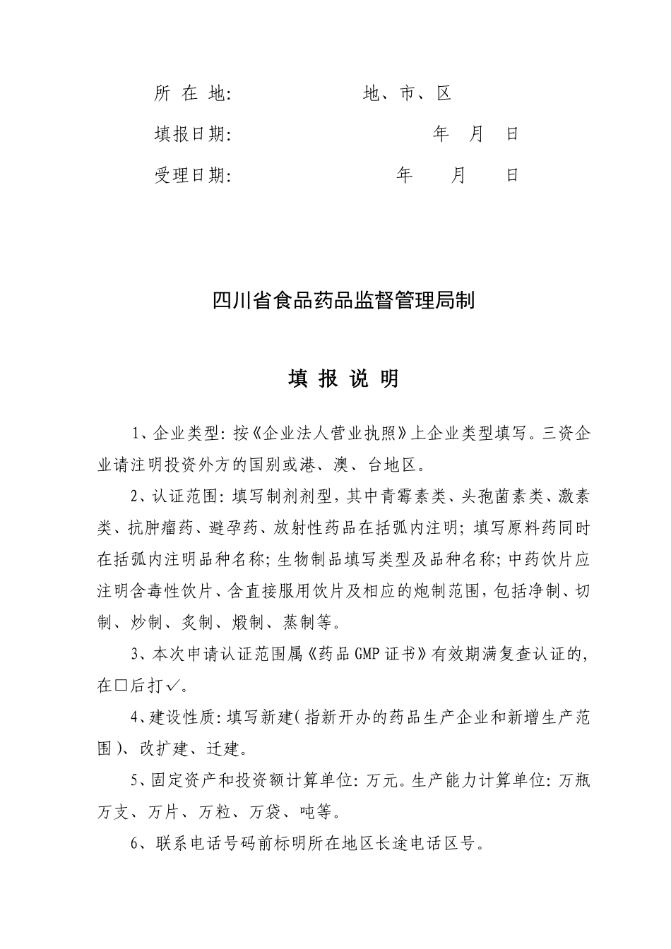 四川省药品GMP认证申请书_第2页