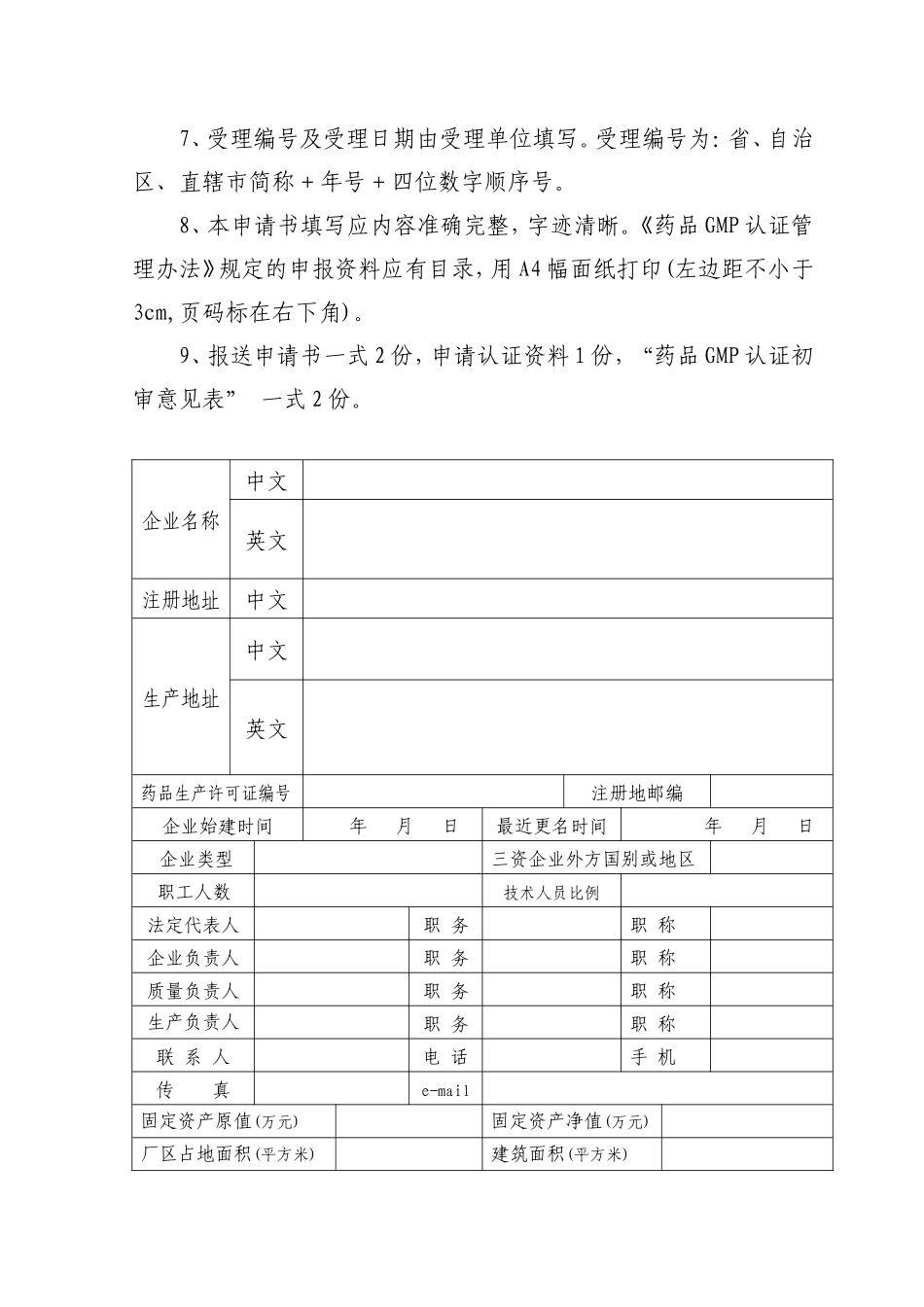 四川省药品GMP认证申请书_第3页
