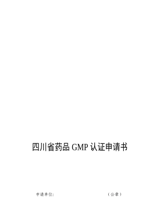 四川省药品GMP认证申请书