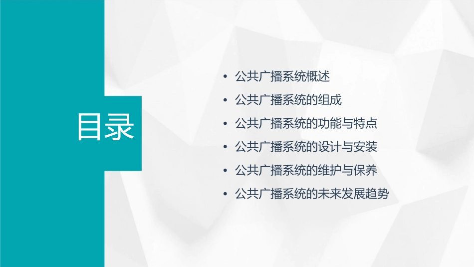 公共广播的系统基本知识概要课件_第2页