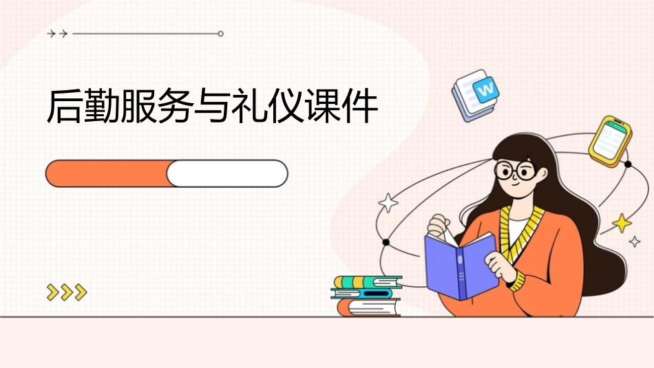 后勤服务与礼仪课件_第1页