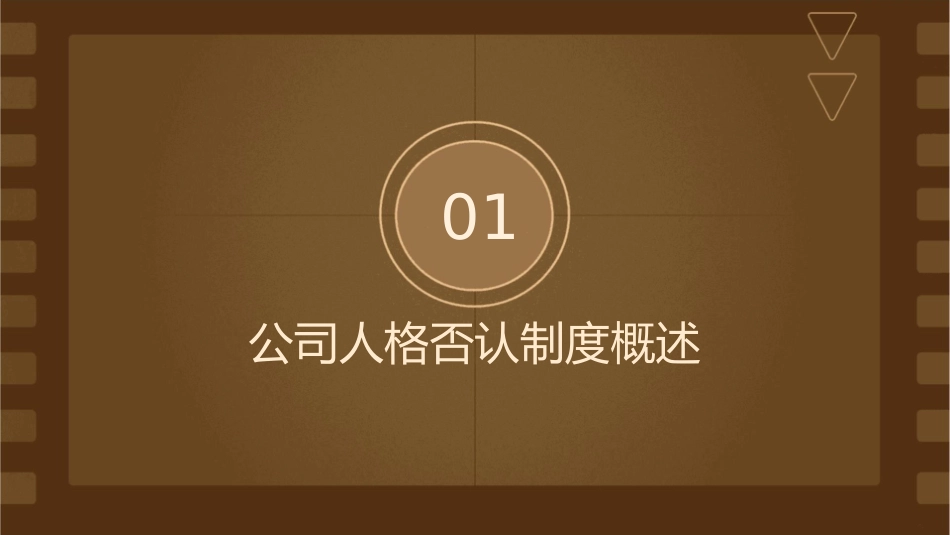 公司人格否认制度课件_第3页