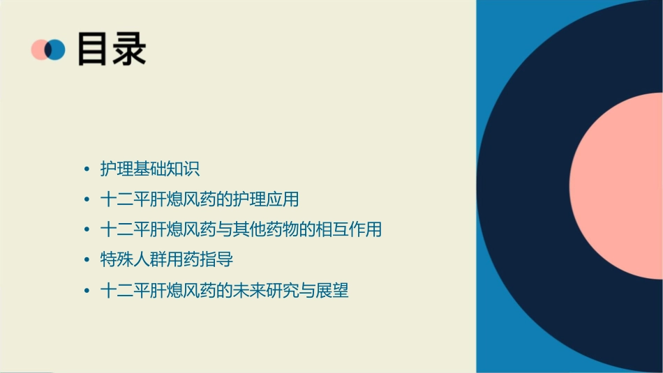 十二平肝熄风药附件护理课件_第2页