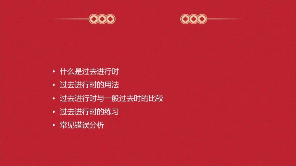 初二过去进行时讲解课件_第2页