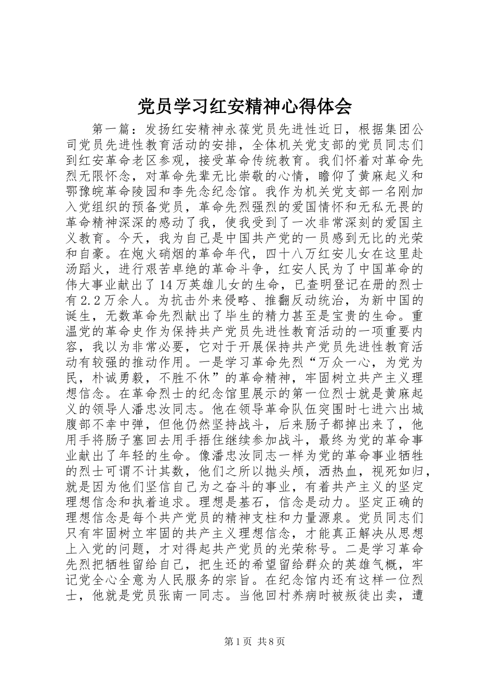 党员学习红安精神心得体会_第1页
