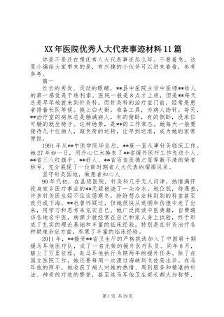 XX年医院优秀人大代表事迹材料11篇