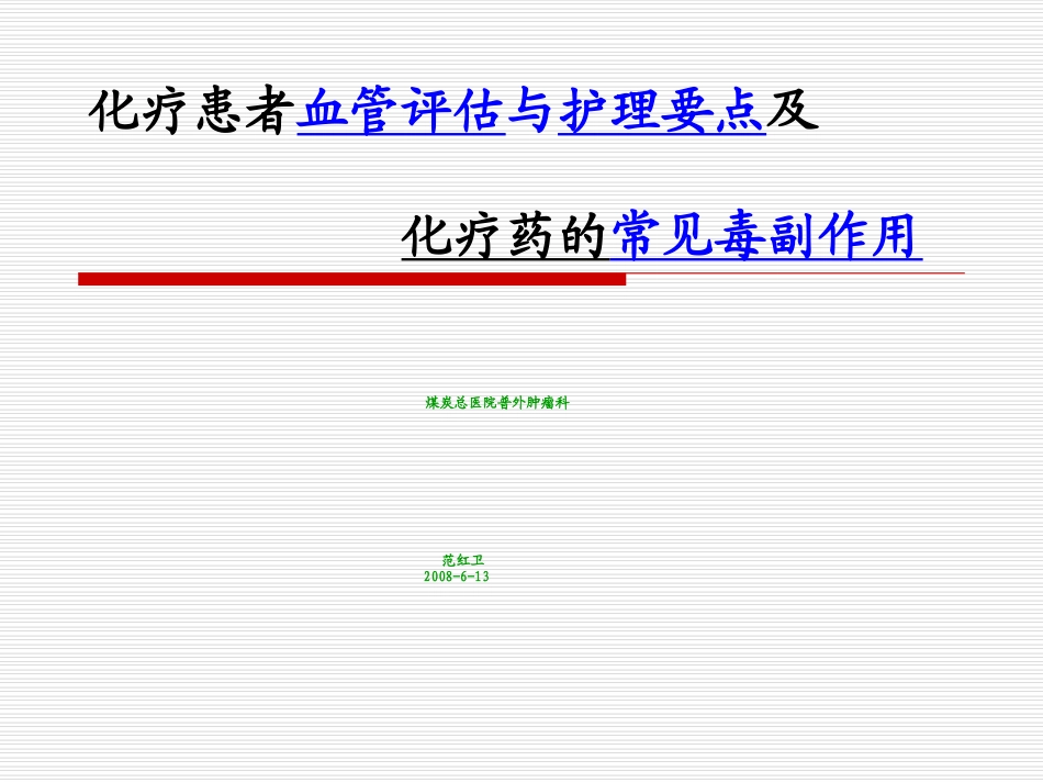 化疗患者血管评估ppt_第1页