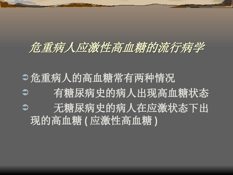 危重病人的血糖调节_第2页