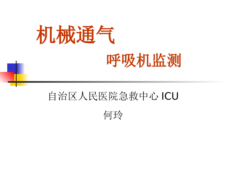 呼吸机检测及参数1-25页和31-44页_第1页