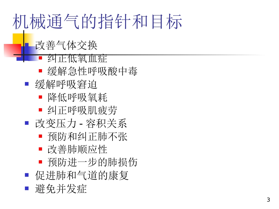 呼吸机检测及参数1-25页和31-44页_第3页
