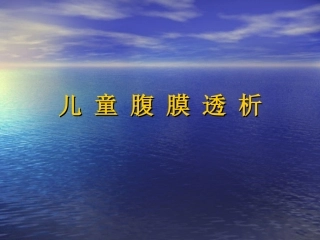 儿童的腹膜透析