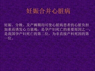 妊娠合并心脏病【共享精品ppt】