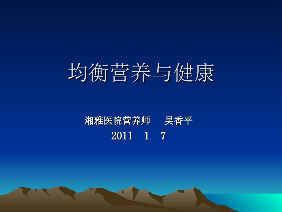 均衡营养与健康_第1页