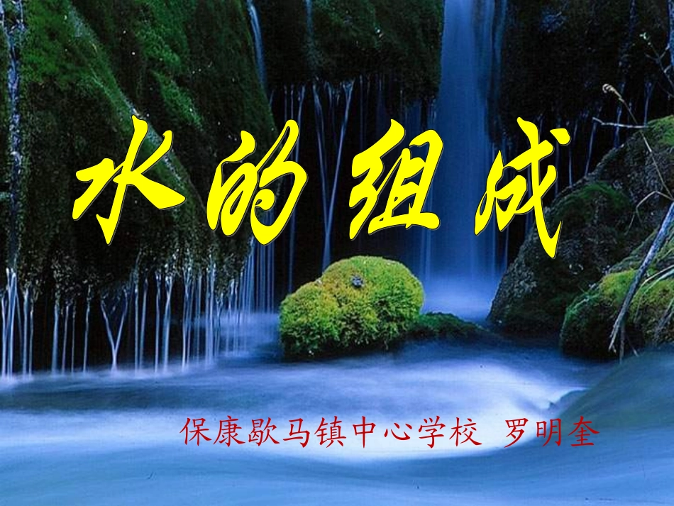 水的组成（罗明奎）_第1页