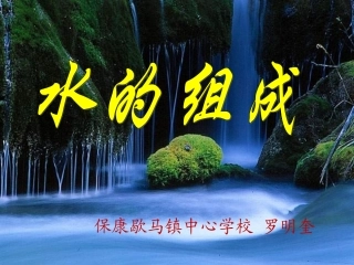 水的组成（罗明奎）