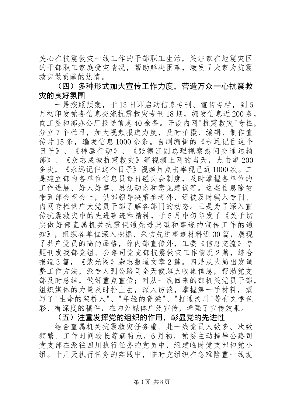 党委抗震救灾的工作总结_第3页