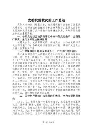 党委抗震救灾的工作总结
