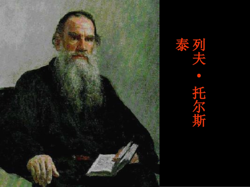 列夫托尔斯泰——茨威格___第3页