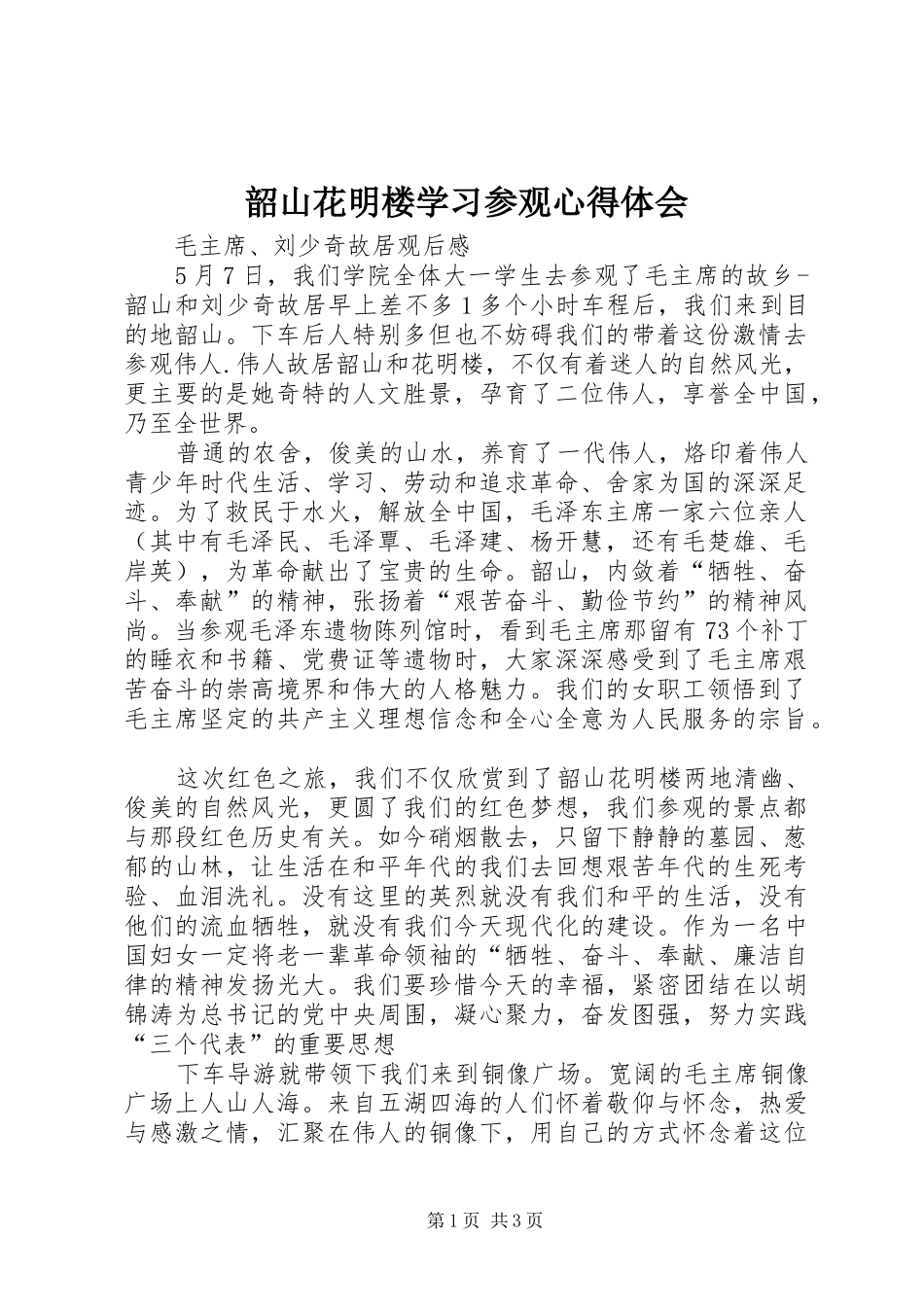 韶山花明楼学习参观心得体会 _第1页