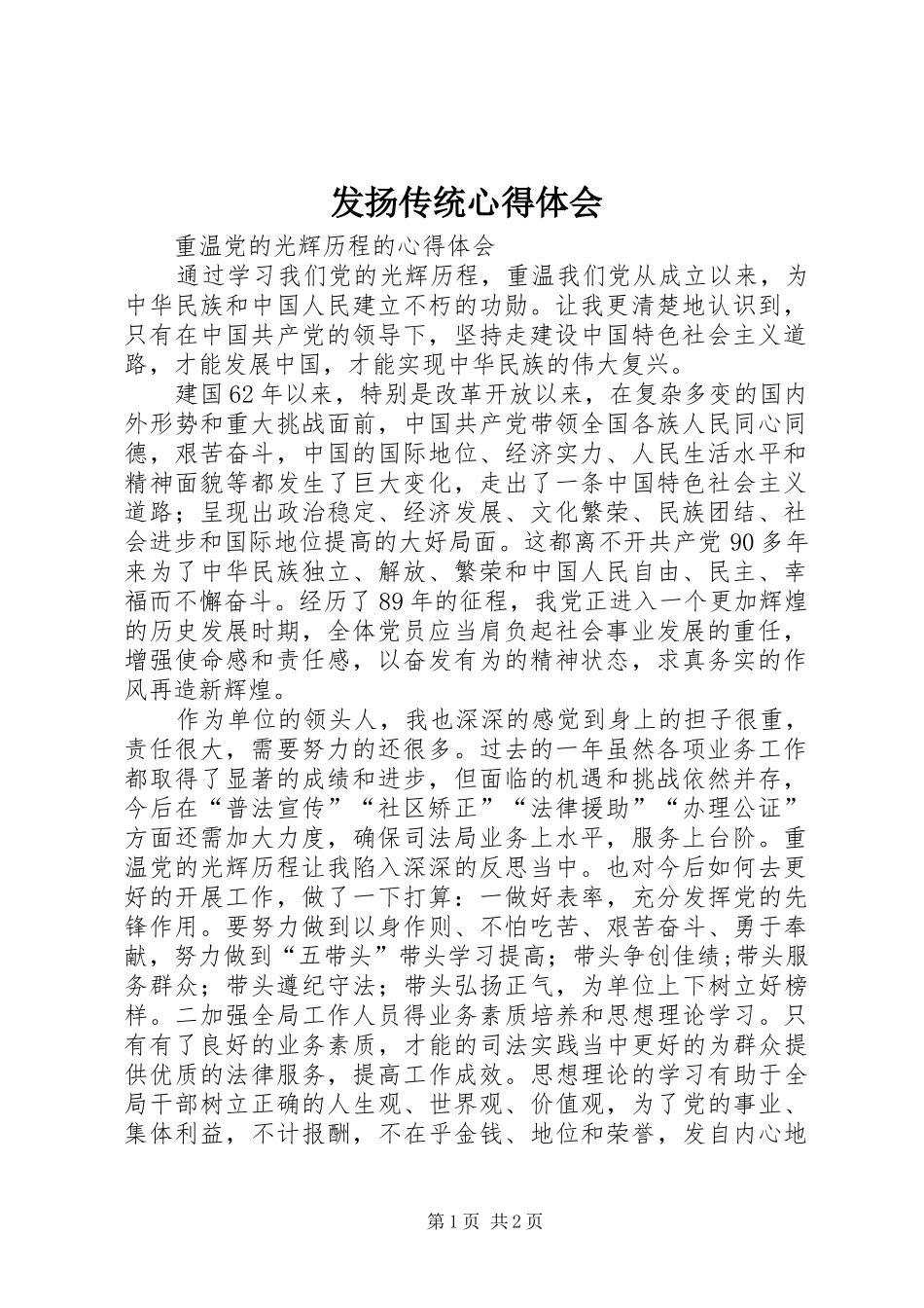 发扬传统心得体会 _第1页