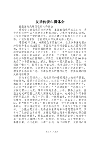 发扬传统心得体会 