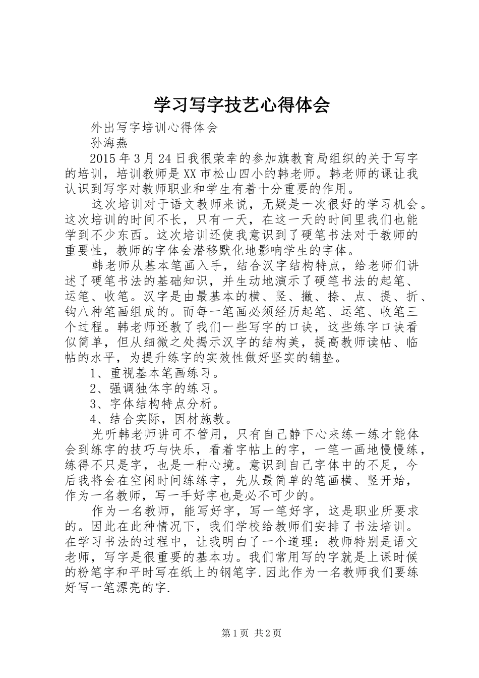 学习写字技艺心得体会 _第1页