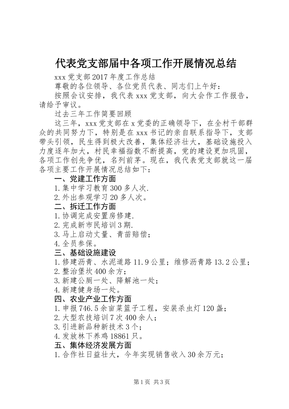 代表党支部届中各项工作开展情况总结 (2)_第1页
