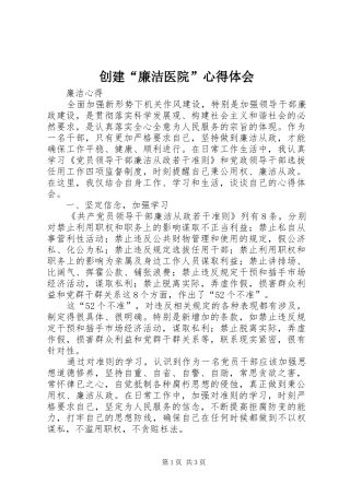 创建“廉洁医院”心得体会 
