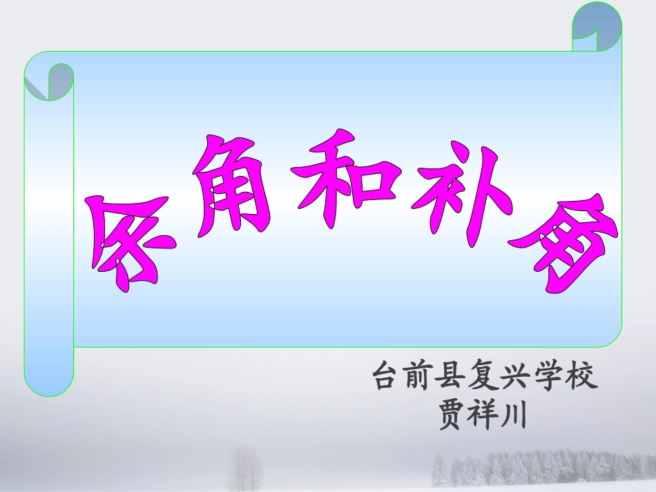 《余角和补角》_第1页