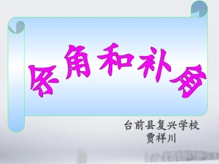 《余角和补角》
