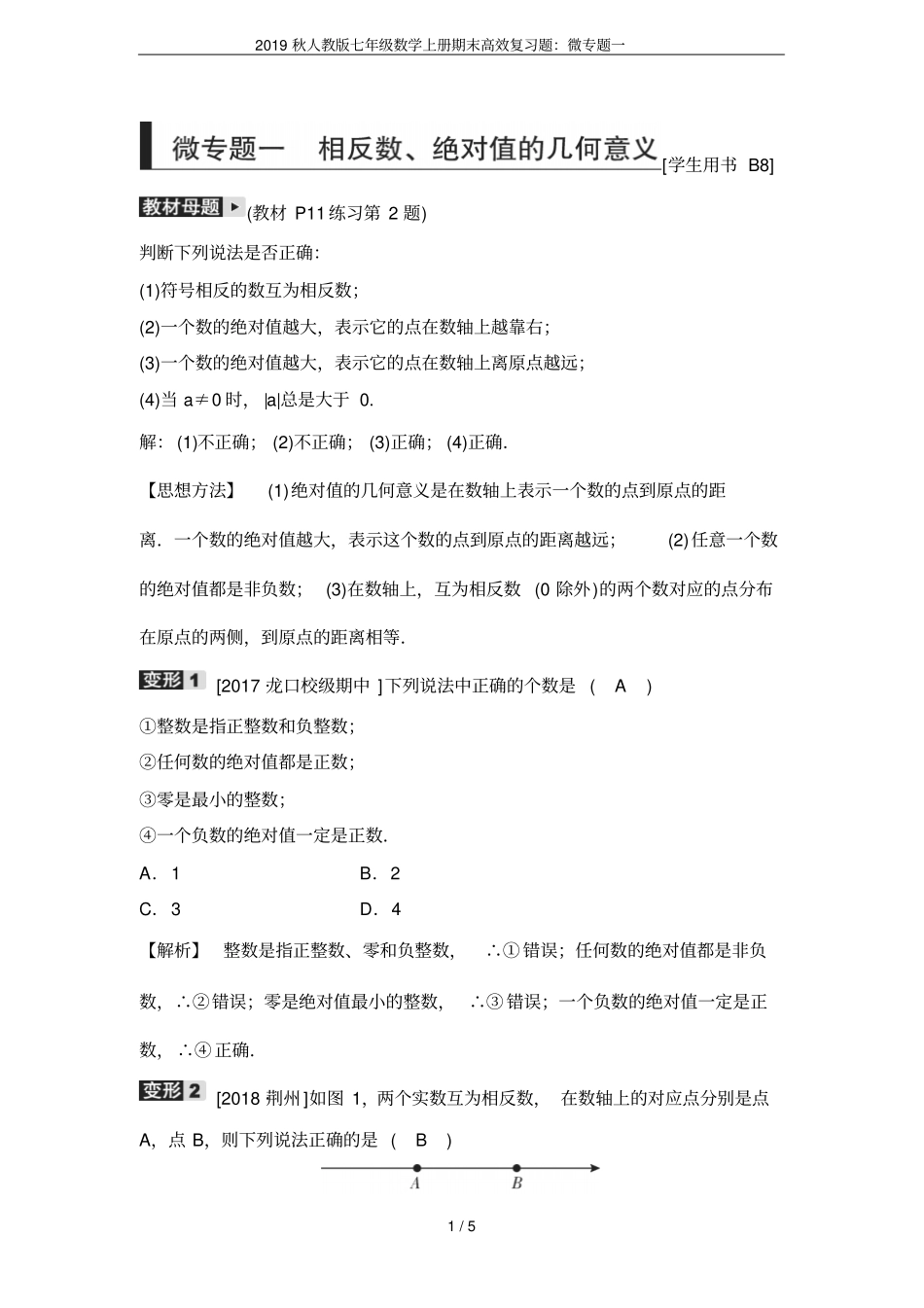 2019秋人教版七年级数学上册期末高效复习题：微专题一_第1页