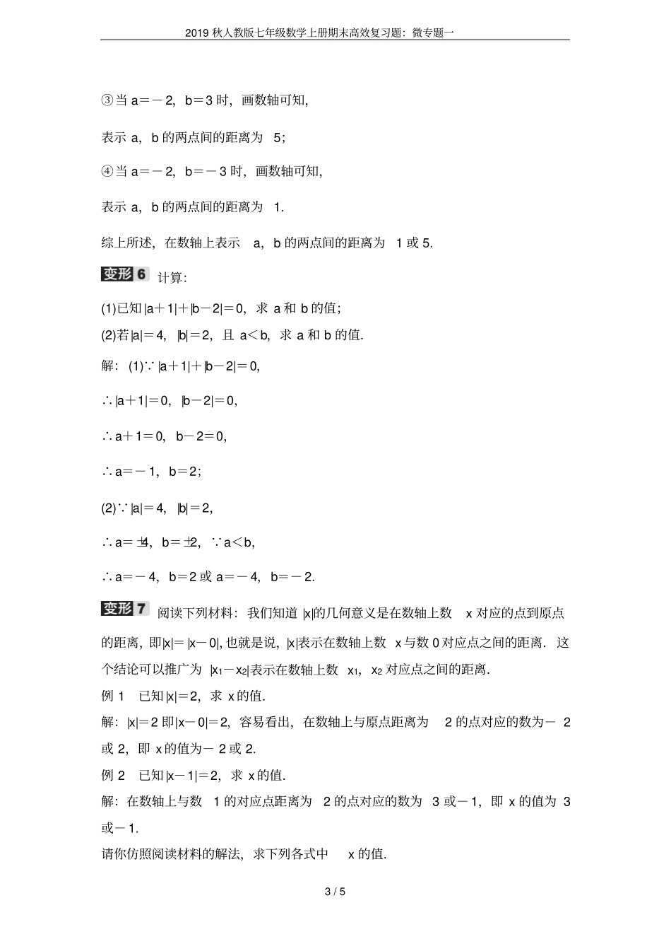 2019秋人教版七年级数学上册期末高效复习题：微专题一_第3页