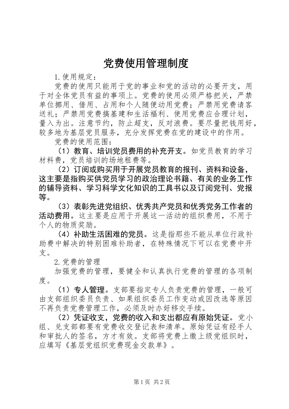 党费使用管理制度_第1页