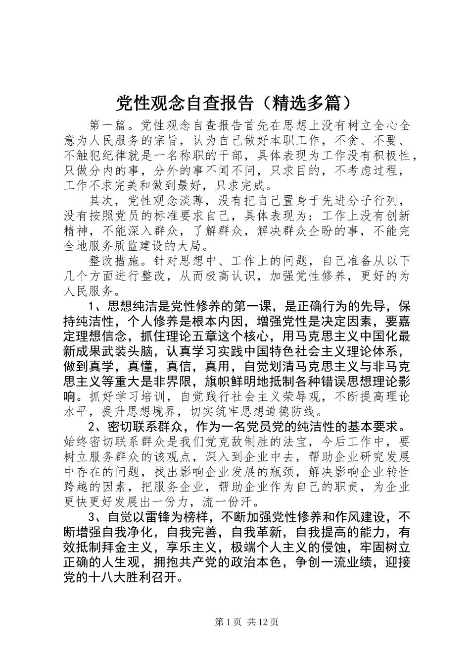 党性观念自查报告(精选多篇)_第1页