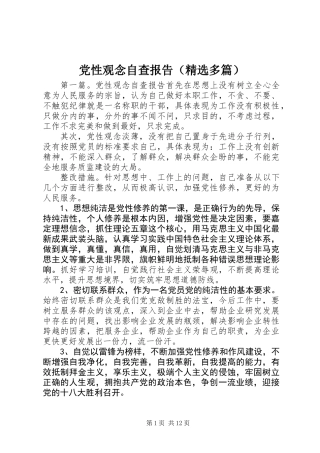 党性观念自查报告(精选多篇)