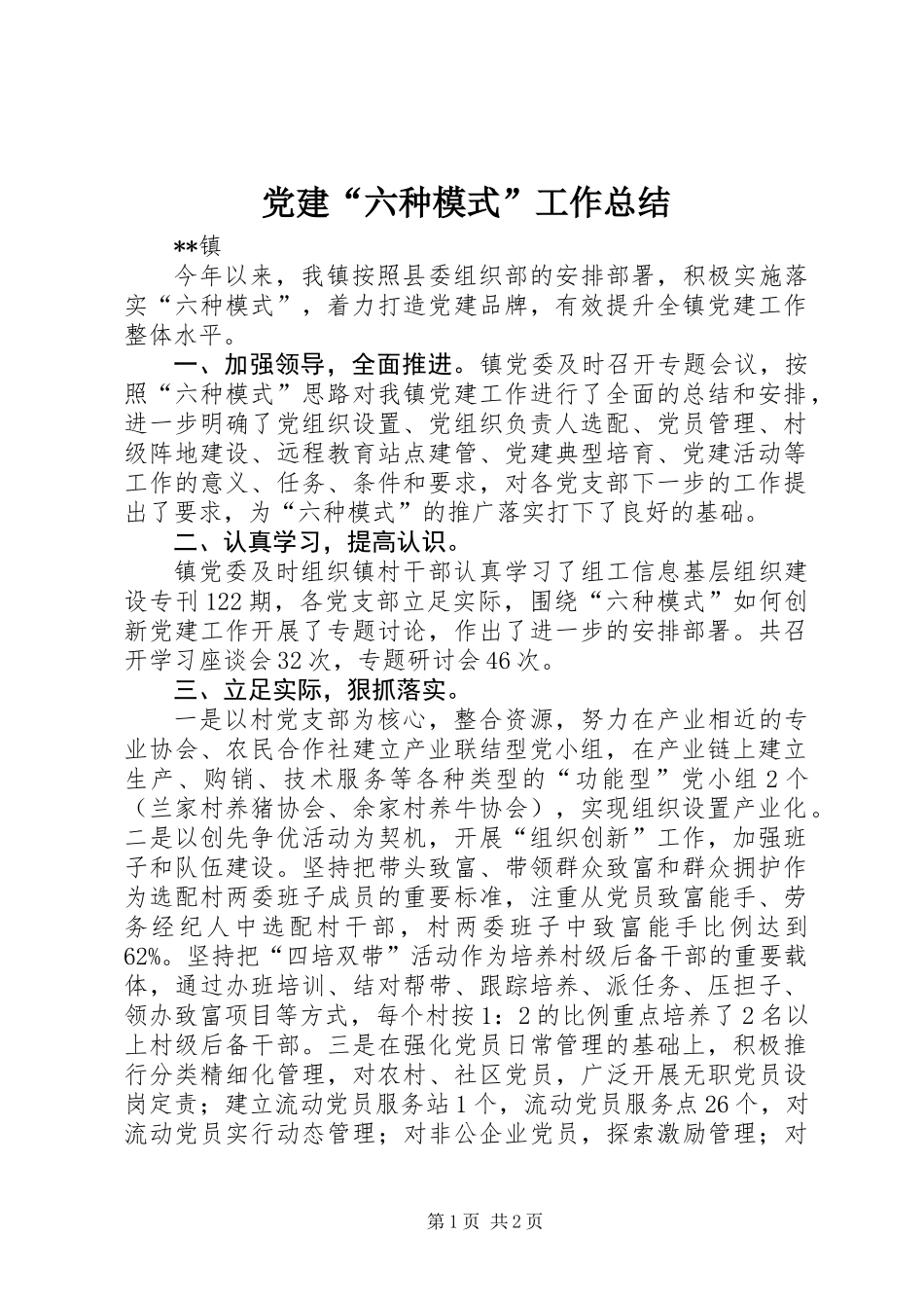 党建“六种模式”工作总结_第1页