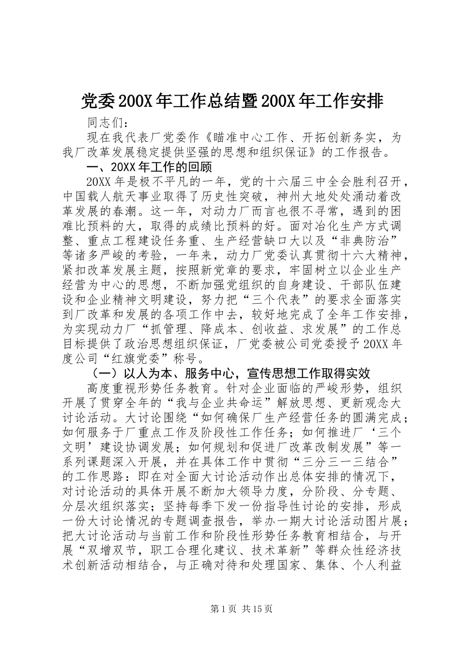 党委200X年工作总结暨200X年工作安排_第1页