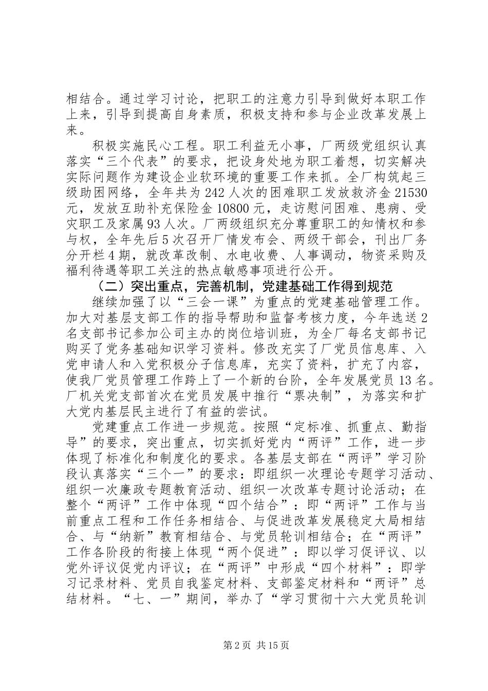 党委200X年工作总结暨200X年工作安排_第2页