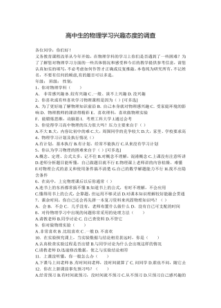 高中生的物理学习兴趣态度的调查