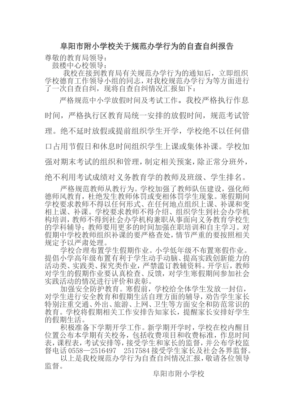 阜阳市附小学校关于规范办学行为的自查自纠报告_第1页