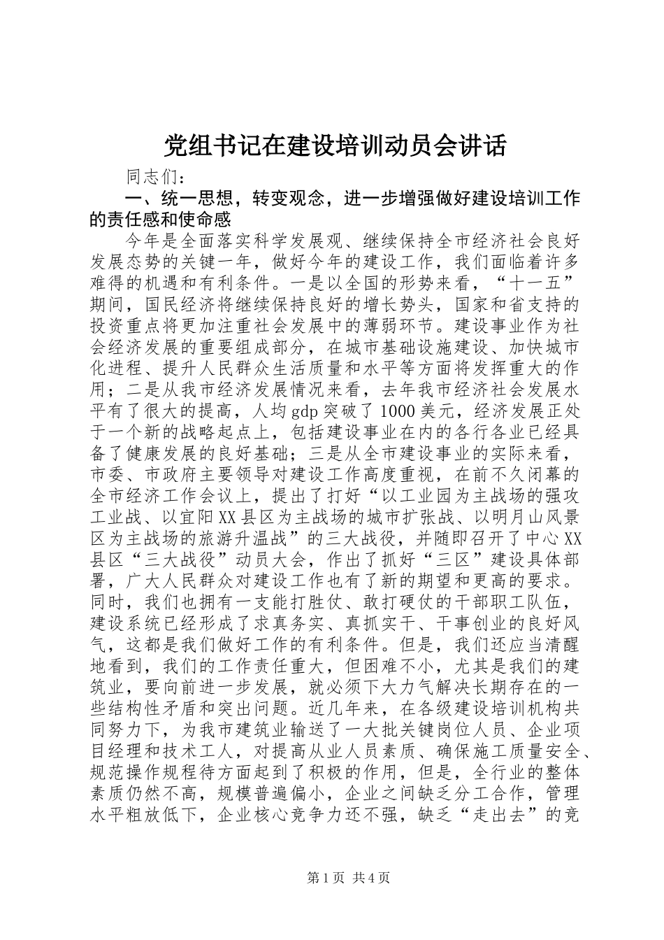 党组书记在建设培训动员会讲话_第1页