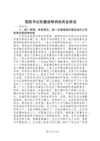 党组书记在建设培训动员会讲话