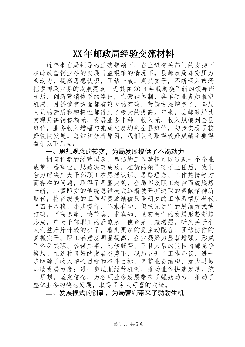 XX年邮政局经验交流材料_第1页