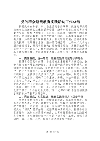 党的群众路线教育实践活动工作总结_2
