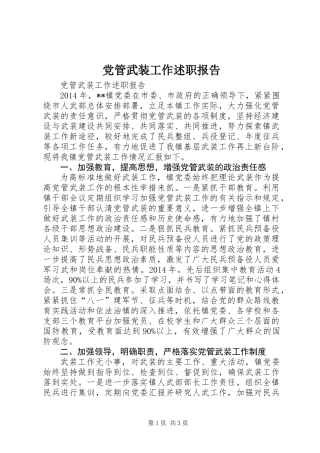 党管武装工作述职报告