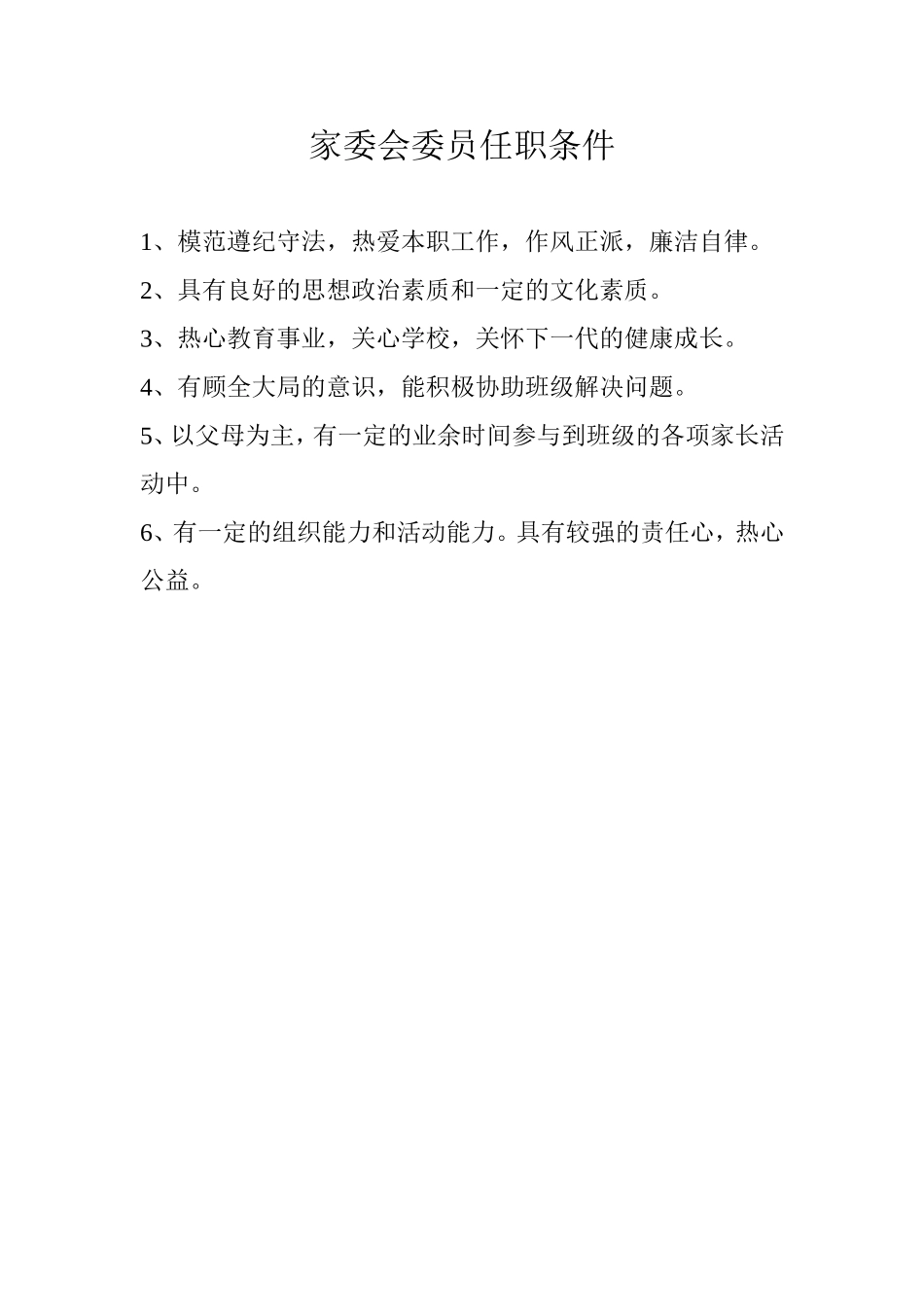 家委会委员任职条件_第1页